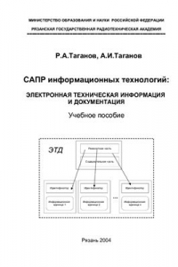 Книга САПР информационных технологий: электронная техническая информация и документация