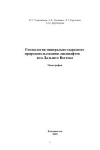 Книга Геоэкология минерально-сырьевого природопользования ландшафтов юга Дальнего Востока