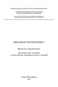 Книга Высшая математика. Пределы и производные: Методические указания к выполнению индивидуального задания