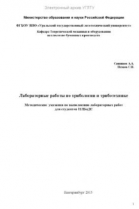 Книга Лабораторные работы по трибологии и триботехнике