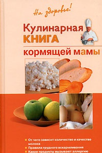 Книга Кулинарная книга кормящей мамы