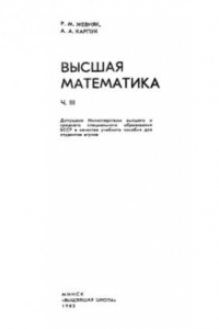 Книга Высшая математика. В 5 частях. Часть 3