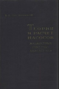 Книга Теория и расчет насосов жидкостных ракетных двигателей.