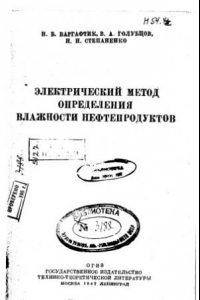 Книга Электрический метод определения влажности нефтепродуктов