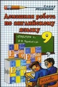 Книга Домашняя работа по английскому языку за 9 класс (Кузовлев В.П.)