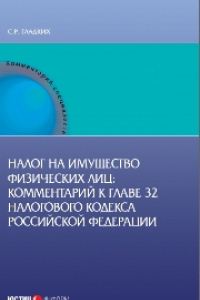 Книга Налог на имущество физических лиц: Комментарий к главе 32 Налогового кодекса Российской Федерации (постатейный)