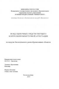 Книга Фонд оценочных средств текущего контроля/промежуточной аттестации по модулю биологического разнообразия живых объектов