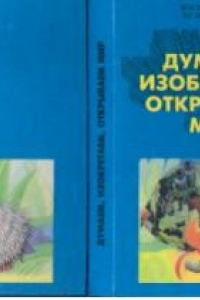 Книга Думаем, изобретаем, открываем мир