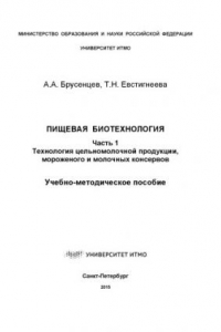 Книга Пищевая биотехнология. Ч. 1. Технология цельномолочной продукции, мороженого и молочных консервов