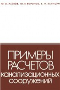 Книга Примеры расчетов канализационных сооружений