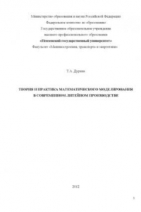 Книга Теория и практика математического моделирования в современном литейном производстве