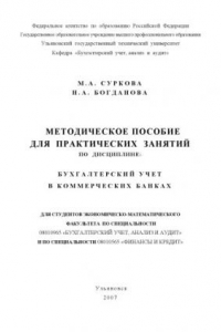 Книга Бухгалтерский учет в банках: Методическое пособие для практических занятий