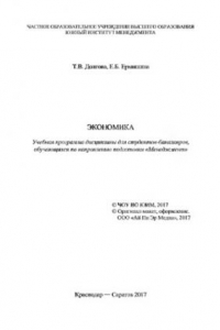 Книга Экономика [Электронный ресурс] : учебная программа дисциплины для студентов-бакалавров, обучающихся по направлению подготовки «Менеджмент»