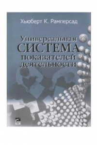 Книга Универсальная система показателей деятельности