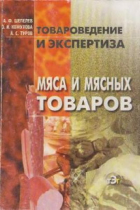 Книга Товароведение и экспертиза мяса и мясных товаров: Учеб. пособие для студентов, обучающихся по экон. специальностям