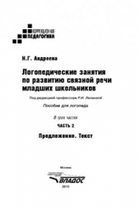 Книга Логопедические занятия по развитию связной речи младших школьников. ч. 2 Предложение