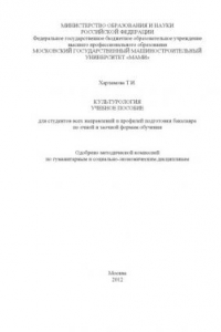 Книга Культурология  учебное пособие для студ. всех направлений и профилей подготовки бакалавра по очной и заочной формам обучения , каф. «История и политология»