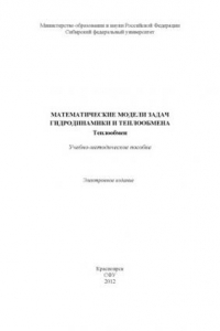 Книга Математические модели задач гидродинамики и теплообмена. Теплообмен