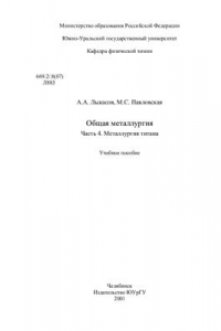 Книга Общая металлургия Часть 4. Металлургия титана