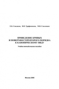 Книга Приведение кривых и поверхностей второго порядка к каноническому виду: учебно-методическое пособие