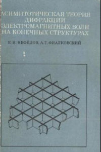 Книга Асимптотическая теория дифракции электромагнитных волн на конечных структурах