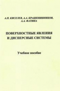 Книга Поверхностные явления и дисперсные системы: учебное пособие для вузов