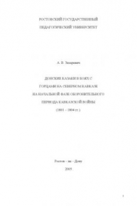 Книга Донские казаки в боях с горцами на Северном Кавказе в начальной фазе оборонительного периода Кавказской войны (1801-1804гг.)Донские казаки в боях с горцами на Северном Кавказе в начальной фазе оборонительного периода Кавказской войны (1801-1804гг.)
