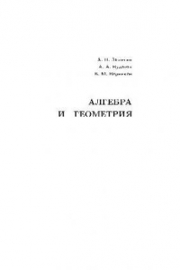 Книга Курс аналитической геометрии и линейной алгебры