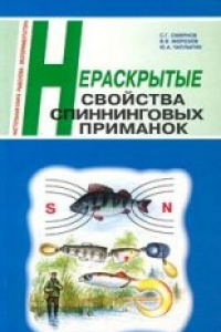 Книга Нераскрытые свойства спиннинговых приманок