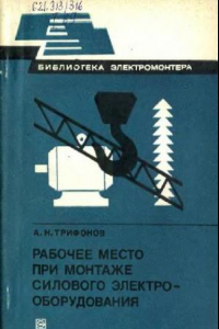 Книга Рабочее место при монтаже силового электрооборудования