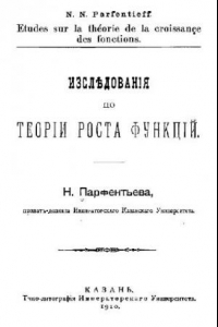 Книга Исследования по теории роста функций