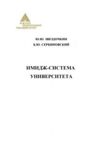 Книга Имидж-система университета: Монография