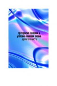 Книга Гражданско-правовая и уголовно-правовая охрана  нравственности: Сборник материалов