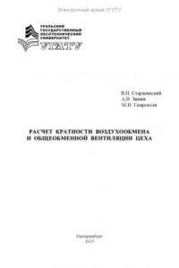 Книга Расчет кратности воздухообмена и общеобменной вентиляции цеха