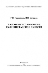 Книга Наземные позвоночные Калининградской области: Справочное пособие