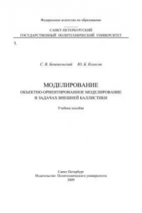 Книга Моделирование. Объектно-ориентированное моделирование в задачах внешней баллистики