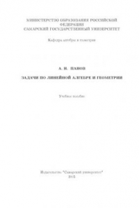 Книга Задачи по линейной алгебре и геометрии: Учебное пособие