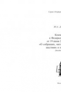 Книга Комментарий к Федеральному закону от 19 июня 2004 г. № 54-ФЗ «О собраниях, митингах, демонстрациях, шествиях и пикетированиях»