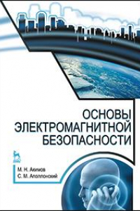 Книга Основы электромагнитной безопасности. Учебное пособие