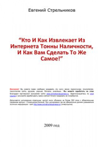 Книга Кто и как извлекает из Интернета тонны наличности, и как Вам сделать то же самое