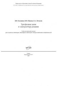 Книга Трехфазные цепи в электрооборудовании: Учебно-методическое пособие