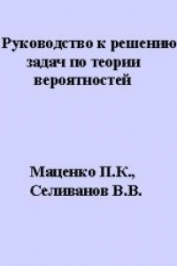 Книга Руководство к решению задач по теории вероятностей