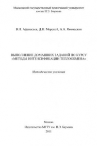 Книга Выполнение домашних заданий по курсу  Методы инт