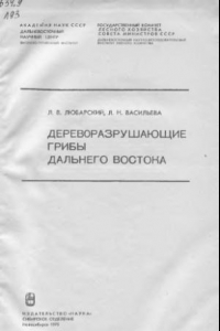 Книга Дереворазрушающие грибы Дальнего Востока.