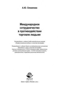 Книга Международное сотрудничество в противодействии торговле людьми. Монография