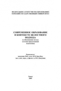 Книга Современное образование в контексте целостного подхода (к обоснованию метода эстетико-продуктивной педагогики)