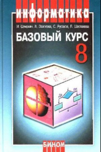 Книга Информатика и информационно-коммуникационные технологии. Базовый курс: Учебник для 8 класса