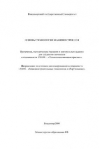 Книга Основы технологии машиностроения : программа, методические указания и контрольные задания для студентов-заочников специальности 120100 - 