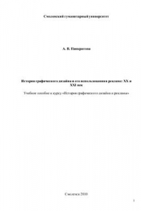 Книга История графического дизайна и его использования в рекламе: XX и XXI век