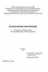 Книга Психология управления: электронное учебное пособие